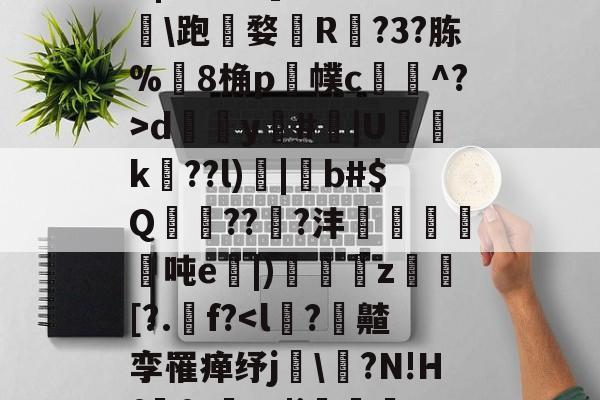 开云-,諰?鶥懠?Ifń,-X	*3墅垁滘[>?\铸*僗€